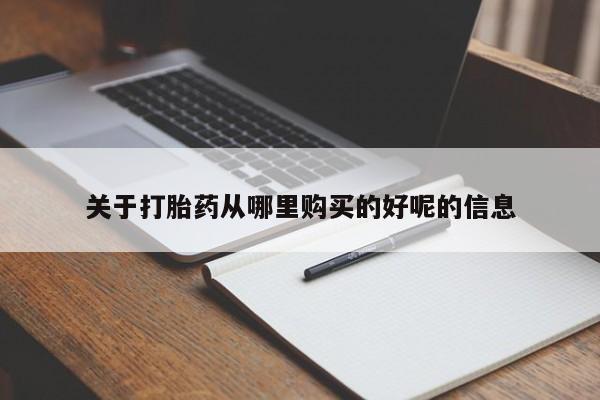 推荐个卖打胎药微信联系方式关于打胎药从哪里购买的好呢的信息