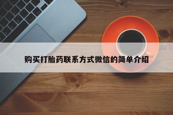 推荐个卖打胎药微信联系方式购买打胎药联系方式微信的简单介绍