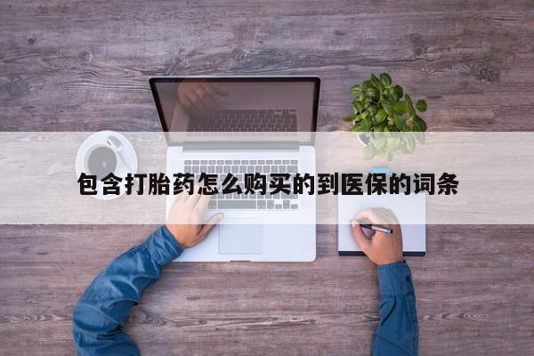 推荐个卖打胎药微信联系方式包含打胎药怎么购买的到医保的词条