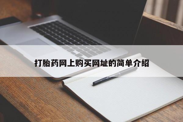 推荐个卖打胎药微信联系方式打胎药网上购买网址的简单介绍