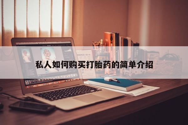 推荐个卖打胎药微信联系方式私人如何购买打胎药的简单介绍