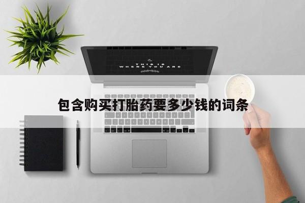 推荐个卖打胎药微信联系方式包含购买打胎药要多少钱的词条