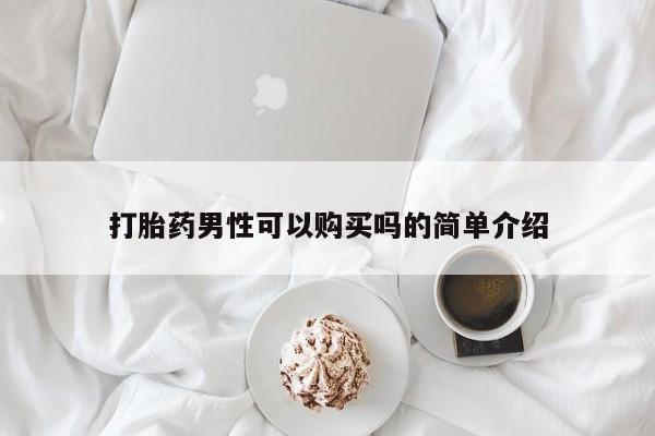 推荐个卖打胎药微信联系方式打胎药男性可以购买吗的简单介绍