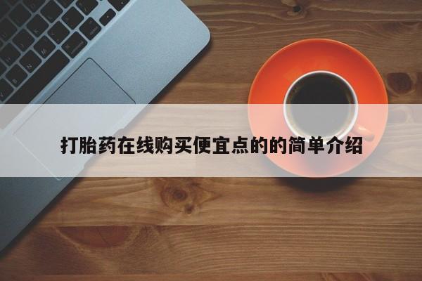 推荐个卖打胎药微信联系方式打胎药在线购买便宜点的的简单介绍