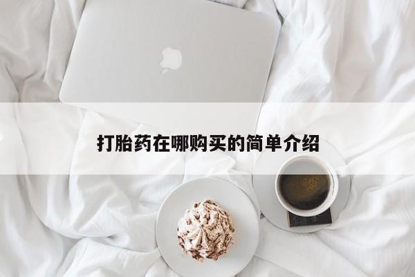 推荐个卖打胎药微信联系方式打胎药在哪购买的简单介绍