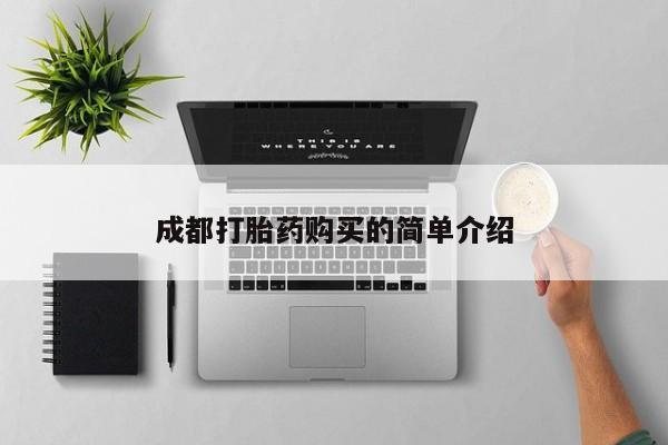 推荐个卖打胎药微信联系方式成都打胎药购买的简单介绍
