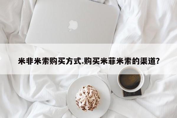 推荐个卖打胎药微信联系方式米非米索购买方式.购买米菲米索的渠道？