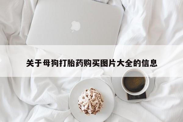 推荐个卖打胎药微信联系方式关于母狗打胎药购买图片大全的信息