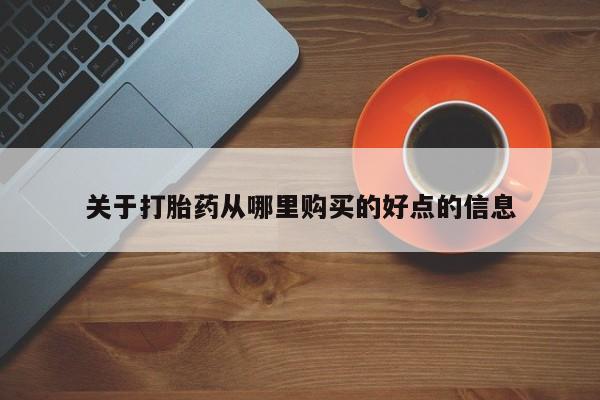 推荐个卖打胎药微信联系方式关于打胎药从哪里购买的好点的信息