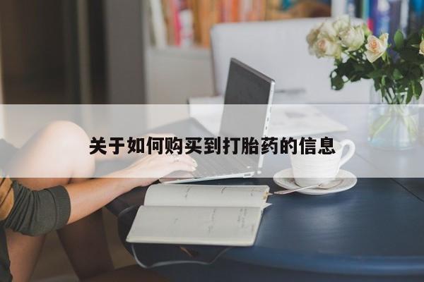 推荐个卖打胎药微信联系方式关于如何购买到打胎药的信息