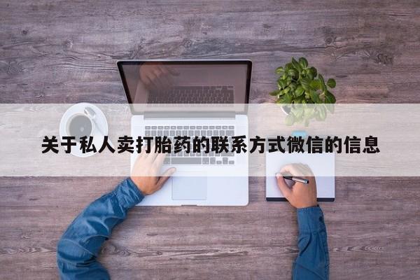 推荐个卖打胎药微信联系方式关于私人卖打胎药的联系方式微信的信息