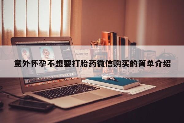 推荐个卖打胎药微信联系方式意外怀孕不想要打胎药微信购买的简单介绍