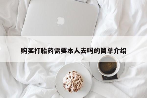 推荐个卖打胎药微信联系方式购买打胎药需要本人去吗的简单介绍