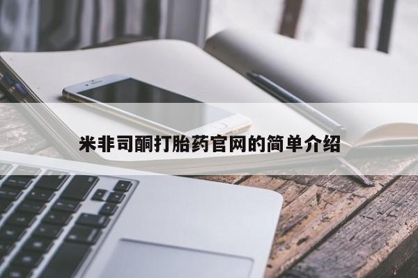 推荐个卖打胎药微信联系方式米非司酮打胎药官网的简单介绍