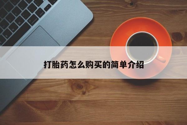 推荐个卖打胎药微信联系方式打胎药怎么购买的简单介绍