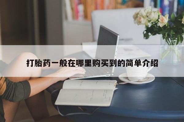 推荐个卖打胎药微信联系方式打胎药一般在哪里购买到的简单介绍
