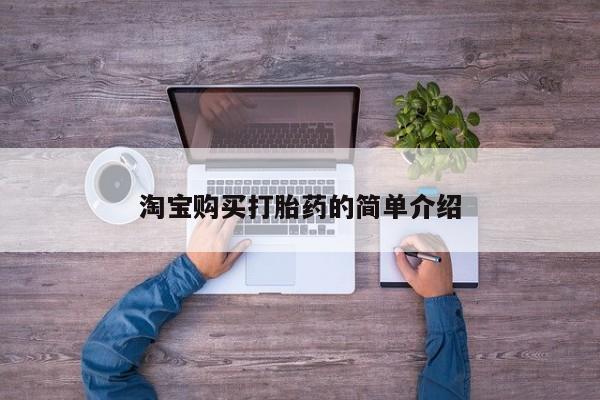 推荐个卖打胎药微信联系方式淘宝购买打胎药的简单介绍