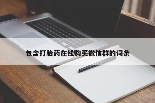 推荐个卖打胎药微信联系方式包含打胎药在线购买微信群的词条