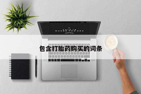 推荐个卖打胎药微信联系方式包含打胎药购买的词条