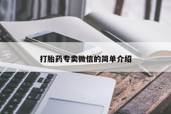 推荐个卖打胎药微信联系方式打胎药专卖微信的简单介绍