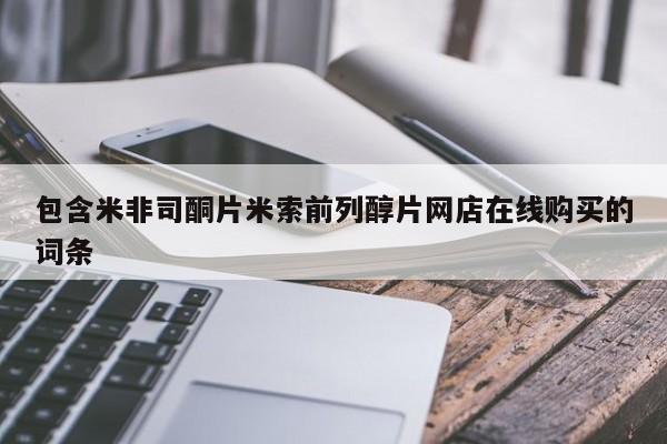推荐个卖打胎药微信联系方式包含米非司酮片米索前列醇片网店在线购买的词条
