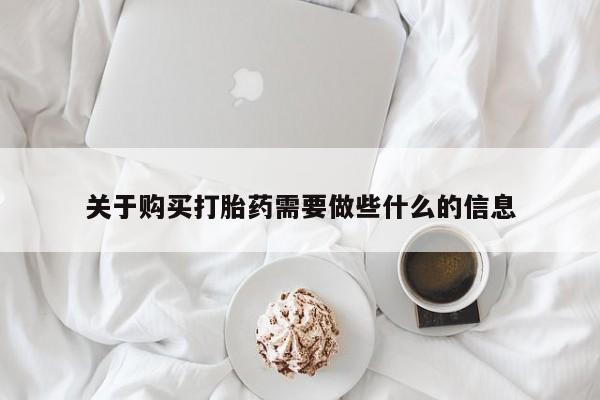 推荐个卖打胎药微信联系方式关于购买打胎药需要做些什么的信息