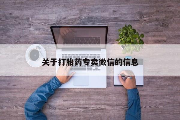 推荐个卖打胎药微信联系方式关于打胎药专卖微信的信息