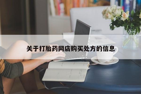 推荐个卖打胎药微信联系方式资讯 第88页