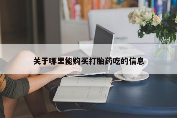 推荐个卖打胎药微信联系方式关于哪里能购买打胎药吃的信息