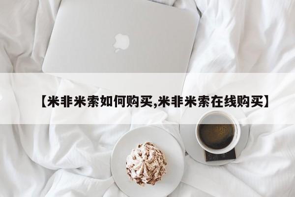 推荐个卖打胎药微信联系方式【米非米索如何购买,米非米索在线购买】