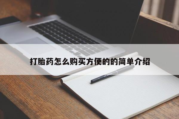 推荐个卖打胎药微信联系方式打胎药怎么购买方便的的简单介绍