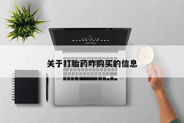 推荐个卖打胎药微信联系方式关于打胎药咋购买的信息