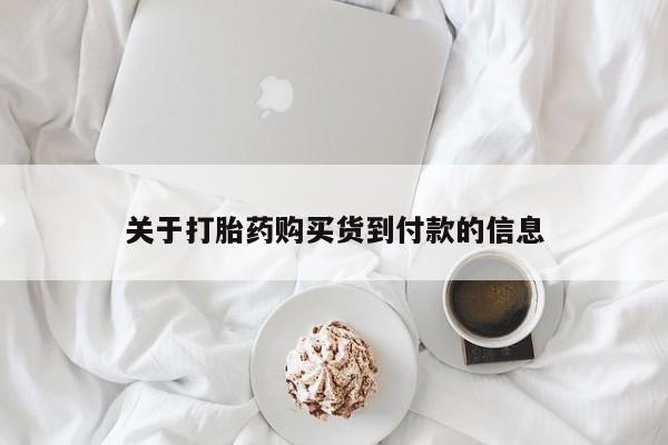 推荐个卖打胎药微信联系方式关于打胎药购买货到付款的信息