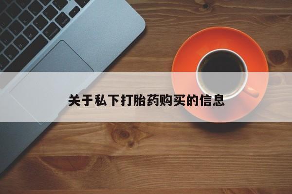 推荐个卖打胎药微信联系方式关于私下打胎药购买的信息