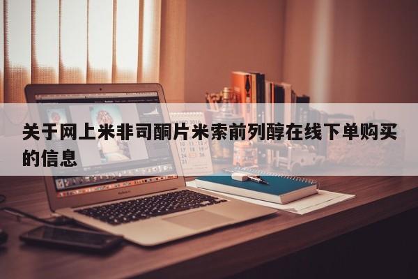 推荐个卖打胎药微信联系方式关于网上米非司酮片米索前列醇在线下单购买的信息