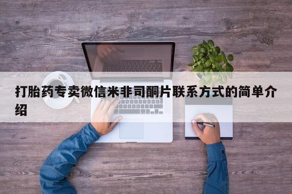 推荐个卖打胎药微信联系方式打胎药专卖微信米非司酮片联系方式的简单介绍