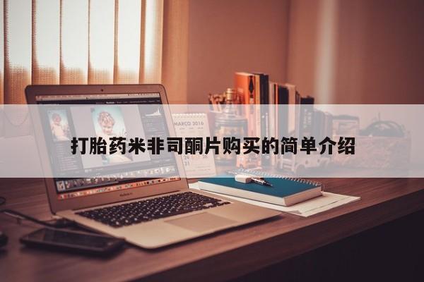 推荐个卖打胎药微信联系方式打胎药米非司酮片购买的简单介绍