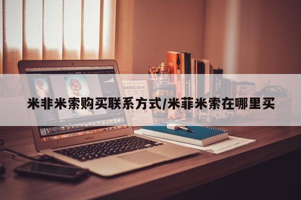 推荐个卖打胎药微信联系方式米非米索购买联系方式/米菲米索在哪里买