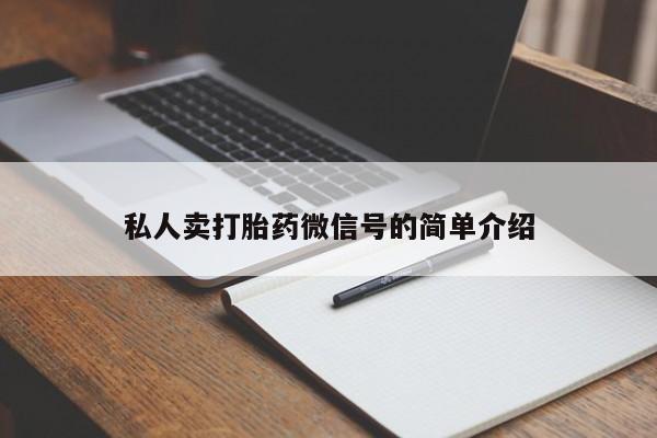 推荐个卖打胎药微信联系方式私人卖打胎药微信号的简单介绍