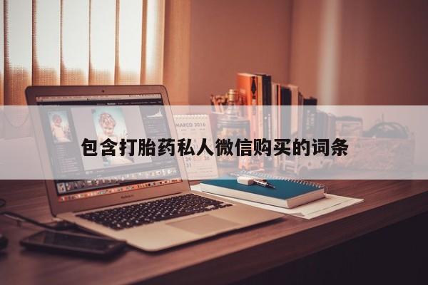 推荐个卖打胎药微信联系方式包含打胎药私人微信购买的词条