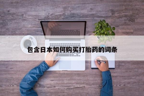 推荐个卖打胎药微信联系方式包含日本如何购买打胎药的词条