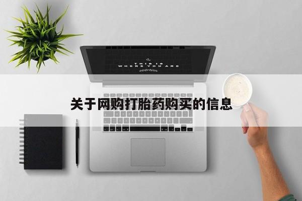 推荐个卖打胎药微信联系方式关于网购打胎药购买的信息