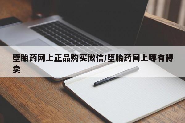 推荐个卖打胎药微信联系方式堕胎药网上正品购买微信/堕胎药网上哪有得卖