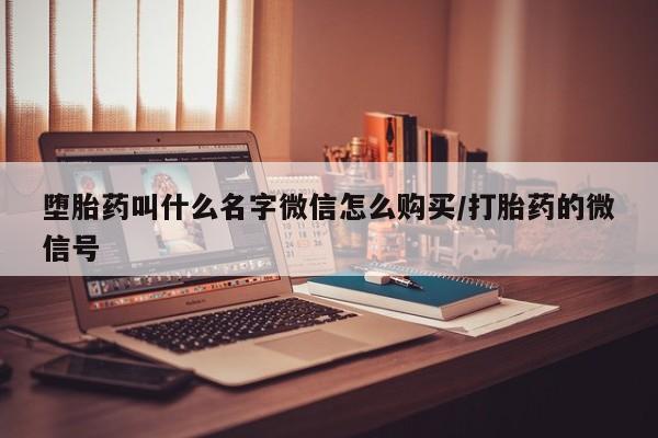 推荐个卖打胎药微信联系方式堕胎药叫什么名字微信怎么购买/打胎药的微信号