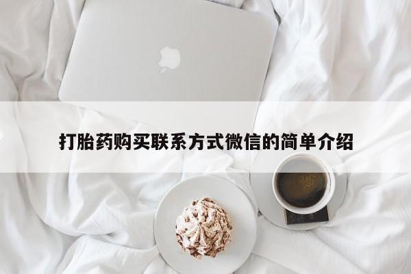 推荐个卖打胎药微信联系方式打胎药购买联系方式微信的简单介绍
