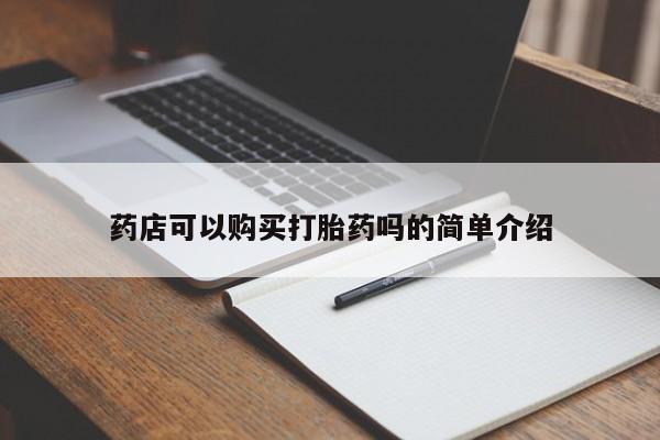 推荐个卖打胎药微信联系方式药店可以购买打胎药吗的简单介绍