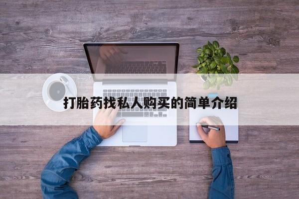 推荐个卖打胎药微信联系方式打胎药找私人购买的简单介绍