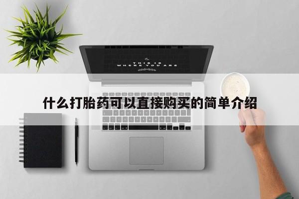 推荐个卖打胎药微信联系方式什么打胎药可以直接购买的简单介绍
