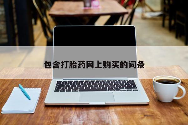 推荐个卖打胎药微信联系方式包含打胎药网上购买的词条