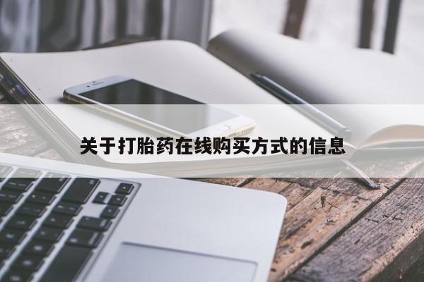 推荐个卖打胎药微信联系方式关于打胎药在线购买方式的信息